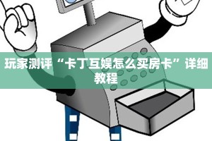 玩家测评“卡丁互娱怎么买房卡”详细教程