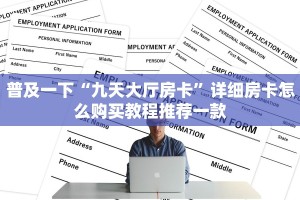 科普盘点“微信链接神兽大厅”购买房卡介绍