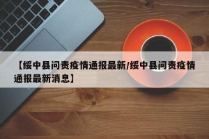【绥中县问责疫情通报最新/绥中县问责疫情通报最新消息】