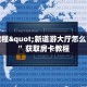 房卡怎么重新设置新众亿房卡链接”详细教程