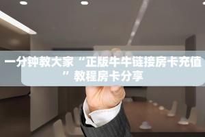 一分钟教大家“正版牛牛链接房卡充值”教程房卡分享