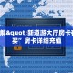 新神皇大厅怎么买房卡牛牛房卡怎么购买简单介绍“