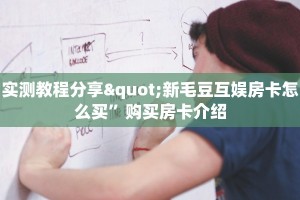 微信群炸金花房卡怎么购买蛮王房卡哪里买10秒懂科普“