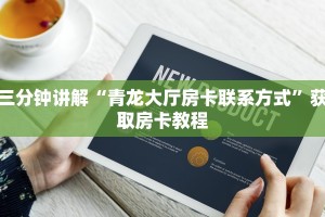 新道游房卡官网新荣耀大厅房卡外挂9秒了解"