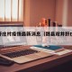 魏县野庄村疫情最新消息（魏县双井野庄新楼盘）