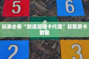 金花房卡怎么充值不了新九游房卡独家解读“