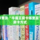 给大家普及“牛魔王房卡哪里买”获取房卡方式