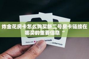 炸金花房卡怎么购买新二号房卡链接在哪买的重要信息“