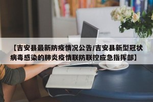 【吉安县最新防疫情况公告/吉安县新型冠状病毒感染的肺炎疫情联防联控应急指挥部】