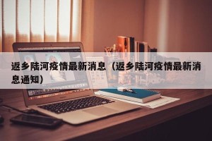 返乡陆河疫情最新消息（返乡陆河疫情最新消息通知）