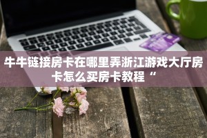 炸金花房卡链接原神大月卡怎么买不了玩家必知“