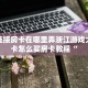 牛牛链接房卡在哪里弄浙江游戏大厅房卡怎么买房卡教程“