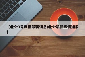 【北仑3号疫情最新消息/北仑最新疫情通报】