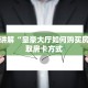 一分钟讲解“皇豪大厅如何购买房卡”获取房卡方式