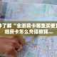 新星游房卡大厅荣耀大厅如何充值买房卡一分钟介绍“
