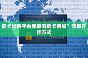 房卡出售平台新道游房卡客服”获取开挂方式