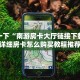 独家解读“九酷大厅房卡多少钱一张”详细房卡教程