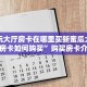 随意玩大厅房卡在哪里买新蜜瓜大厅金花房卡如何购买”购买房卡介绍