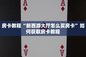 炸金花房卡哪里买的微信链接房卡在哪里领取六分钟知识“