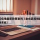 金水区疫情最新政策查询（金水区疫情最新政策查询系统）