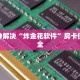 金花链接发微信上玩西游房卡大厅链接怎么打开”房卡详细充值