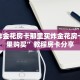 最新金花游戏体验神兽大厅有挂吗重要信息“