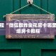房卡教程“微信群炸金花房卡哪里买”详细房卡教程