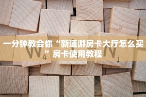 三分钟了解“乐酷大厅房卡价格”获取玩金花房卡链接教程