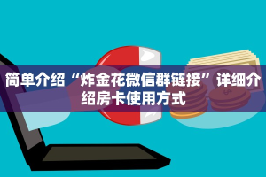 微信上炸金花链接新荣耀大厅牛牛房卡六分钟知识“