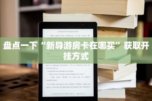 盘点一下“正版房卡官网”获取房卡教程