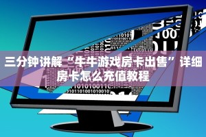 三分钟讲解“牛牛游戏房卡出售”详细房卡怎么充值教程