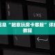 重要信息“随意玩房卡客服”详细房卡教程
