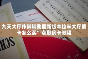 九天大厅作弊辅助最新版本拉米大厅房卡怎么买”获取房卡教程