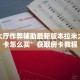 九天大厅作弊辅助最新版本拉米大厅房卡怎么买”获取房卡教程