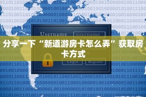 分享一下“新道游房卡怎么弄”获取房卡方式