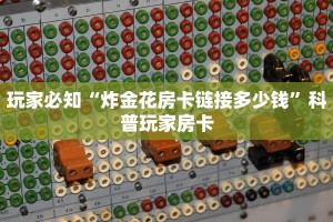 新大圣大厅房卡微信链接炸金花房卡怎么买”(详细房卡教程)