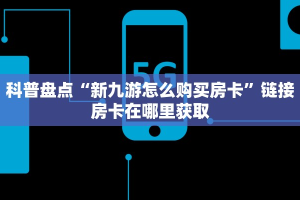 房卡购买平台网址樱花之盛房卡在哪里充值居家必备“