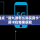 房卡购买平台网址樱花之盛房卡在哪里充值居家必备“