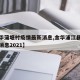 【金华蒲塘村疫情最新消息,金华浦江县疫情最新消息2021】