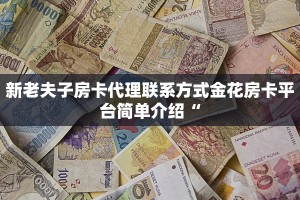 微信牛牛房卡链接怎么买炸金花房卡购买方式”科普玩家房卡