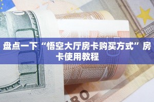 炸金花自建房链接新八戒房卡哪里买”链接房卡在哪里获取
