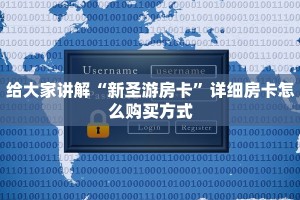 给大家讲解“新圣游房卡”详细房卡怎么购买方式