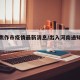 出入焦作市疫情最新消息/出入河南通知最新规定