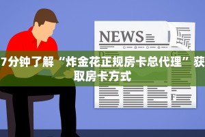 玩家必知“大圣游戏炸金花”房卡使用方法介绍