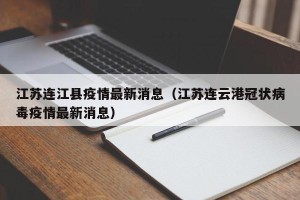 江苏连江县疫情最新消息（江苏连云港冠状病毒疫情最新消息）