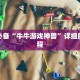 玩家必备“牛牛游戏神兽”详细房卡教程