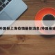 外国报上海疫情最新消息/外国报道