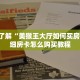 7分钟了解“美猴王大厅如何买房卡”详细房卡怎么购买教程