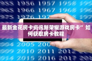 最新金花房卡资讯新荣耀游戏房卡”如何获取房卡教程