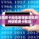 卡农大厅挂大圣房卡在哪里充值”链接房卡在哪里获取